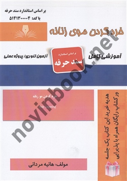 خرد کردن موی زنانه هانیه مردانی انتشارات نقش آفرینان طنین بابکان